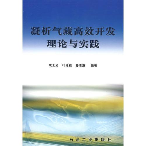 凝析氣藏高效開發(fā)理論與實踐
