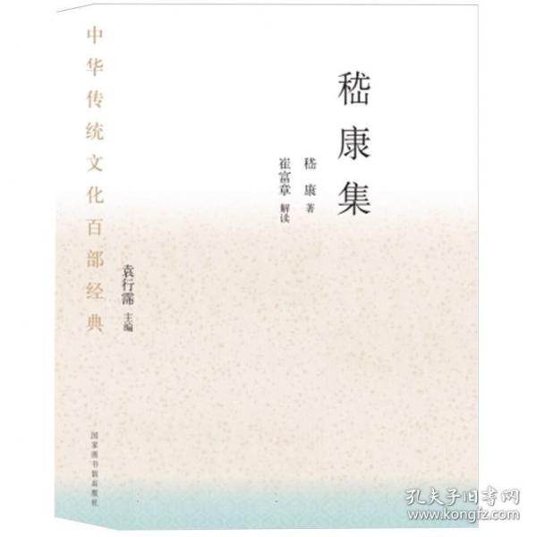 中華傳統(tǒng)文化百部經典·嵇康集（平裝）