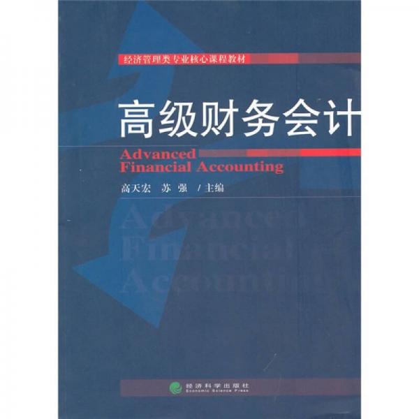 高級(jí)財(cái)務(wù)會(huì)計(jì)