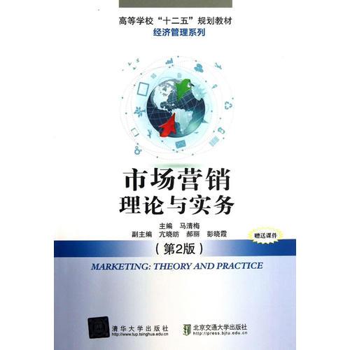市場(chǎng)營(yíng)銷理論與實(shí)務(wù)（第2版）