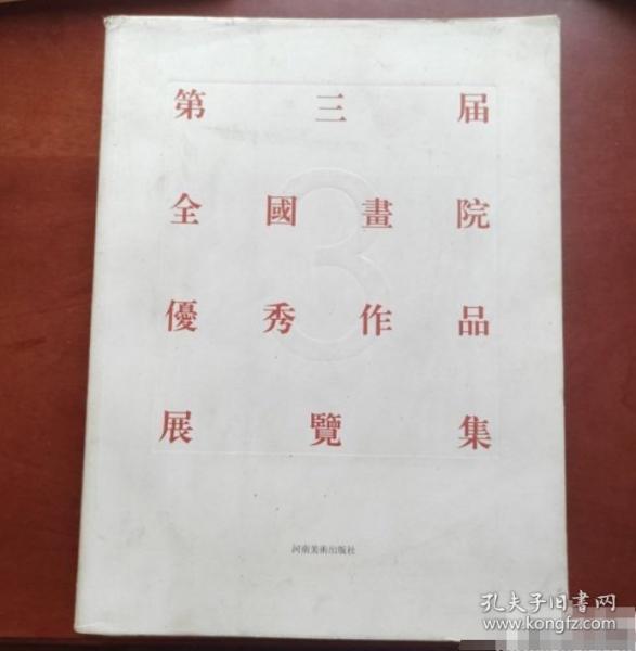 第三屆全國(guó)畫院優(yōu)秀作品展覽集
