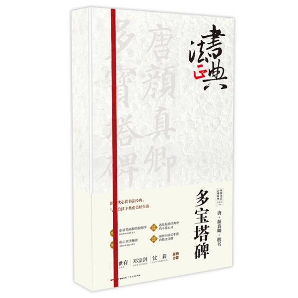 唐颜真卿楷书多宝塔碑