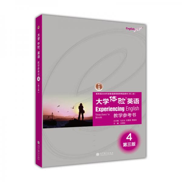 大學(xué)體驗英語教學(xué)參考書4（第3版）