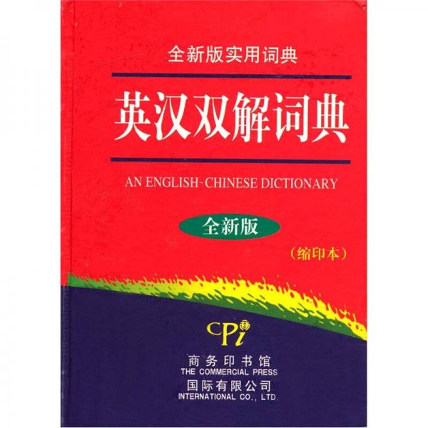 英漢雙解詞典（縮印本）（全新版）