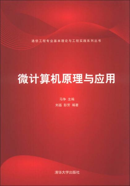 通信工程專業(yè)基本理論與工程實(shí)踐系列叢書：微計(jì)算機(jī)原理與應(yīng)用
