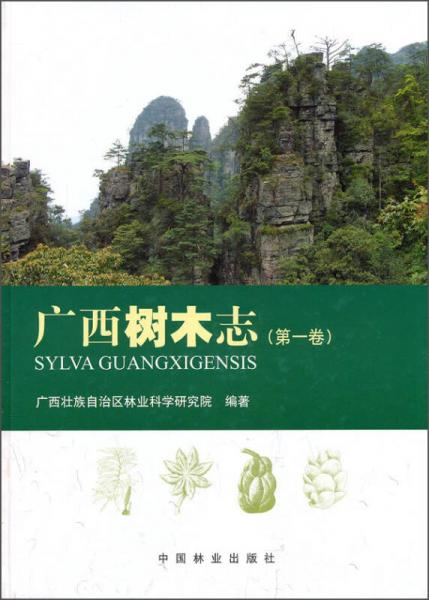 廣西樹木志（第1卷）