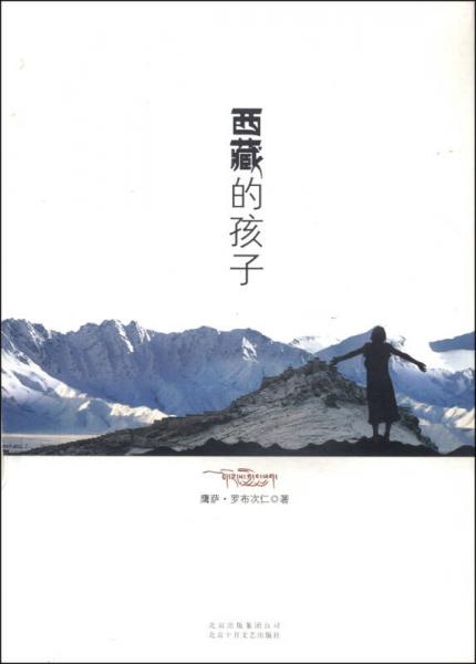 西藏的孩子