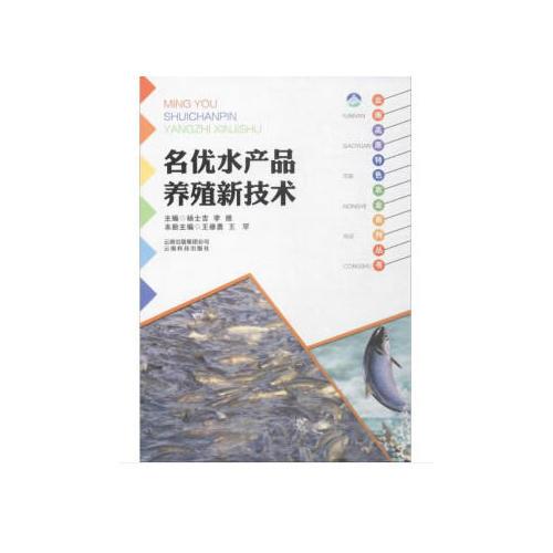 云南高原特色农业系列丛书：名优水产品养殖新技术
