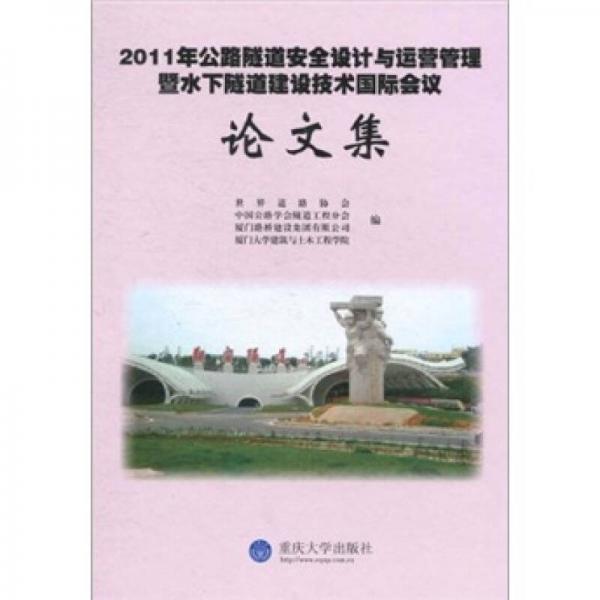 2011年公路隧道安全設(shè)計與運(yùn)營管理暨水下隧道建設(shè)技術(shù)國際會議論文集