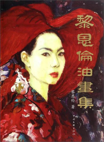 黎恩倫油畫集