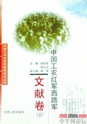 中國工農(nóng)紅軍西路軍（文獻卷上下）