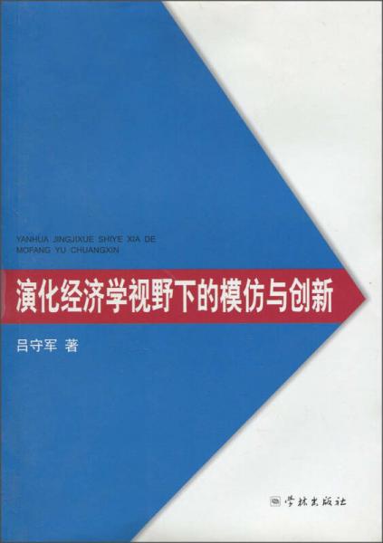 演化經(jīng)濟(jì)學(xué)視野下的模仿與創(chuàng)新