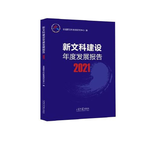 新文科建設年度發(fā)展報告2021