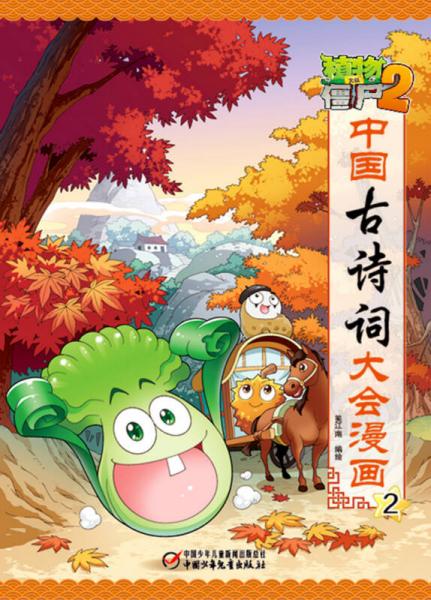植物大战僵尸2·中国古诗词大会漫画2