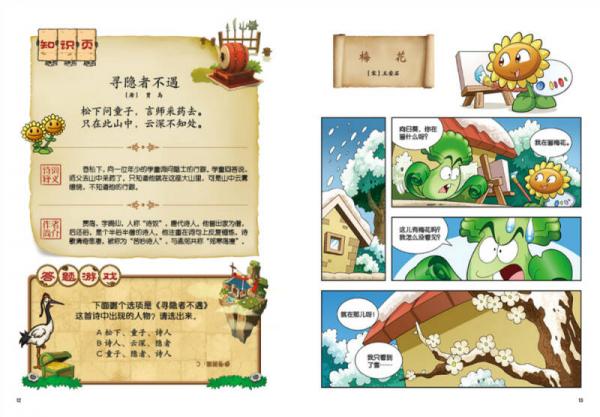 植物大战僵尸2·中国古诗词大会漫画2