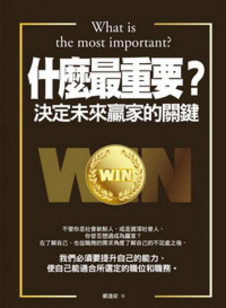 什麼最重要？：決定未來(lái)贏家的關(guān)鍵