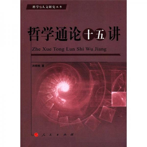 哲學(xué)通論十五講