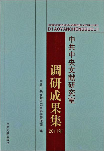 中共中央文献研究室调研成果集.2011年