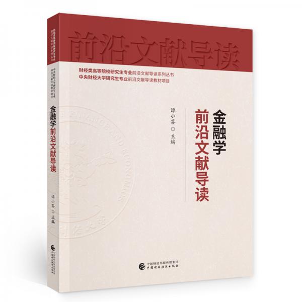 金融學(xué)前沿文獻(xiàn)導(dǎo)讀