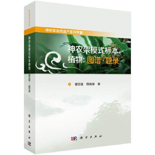 神農(nóng)架模式標(biāo)本植物：圖譜·題錄