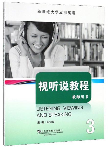 視聽說教程3（教師用書）/新世紀(jì)大學(xué)應(yīng)用英語