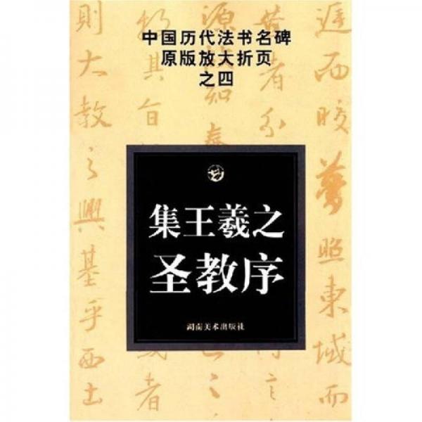中国历代法书名碑原版放大折页?之4：集王羲之圣教序