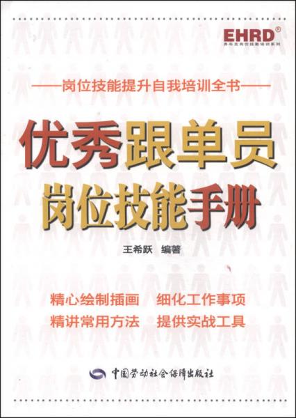 弗布克岗位技能培训系列：优秀跟单员岗位技能手册