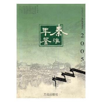 秦淮年鑒.2005