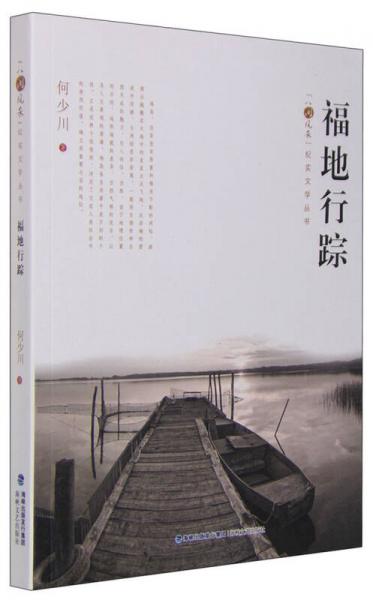 福地行蹤