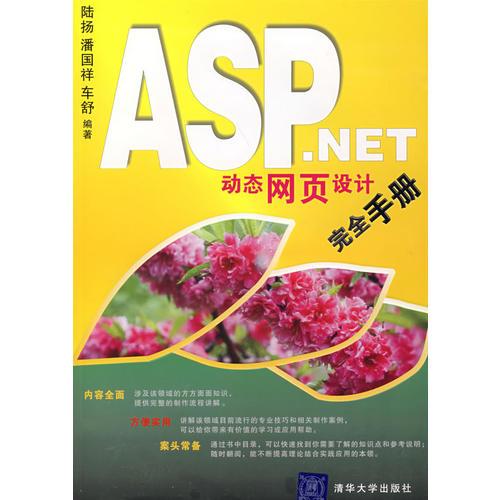 ASP.NET动态网页设计完全手册