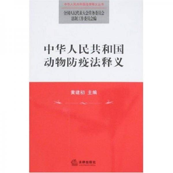 中華人民共和國(guó)動(dòng)物防疫法釋義