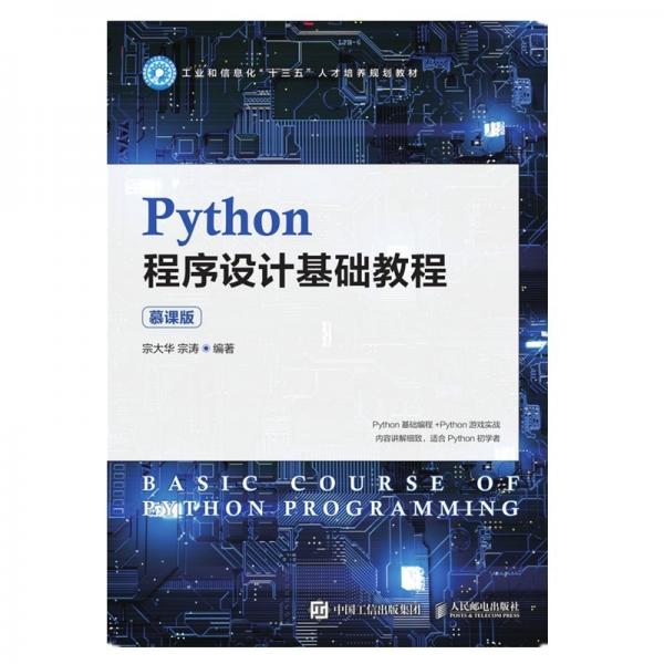 Python程序設(shè)計(jì)基礎(chǔ)教程（慕課版）