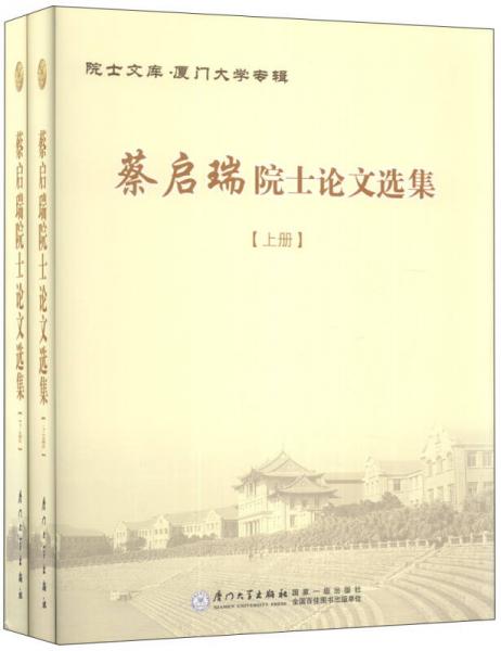 蔡啟瑞院士論文選集