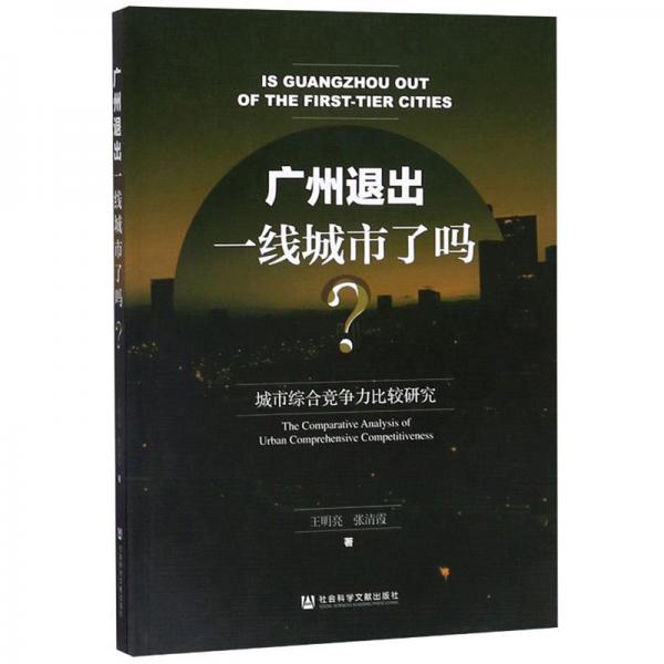 廣州退出一線城市了嗎：城市綜合競(jìng)爭(zhēng)力比較研究