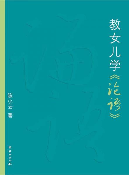 教女兒學(xué)《論語》（2015版）