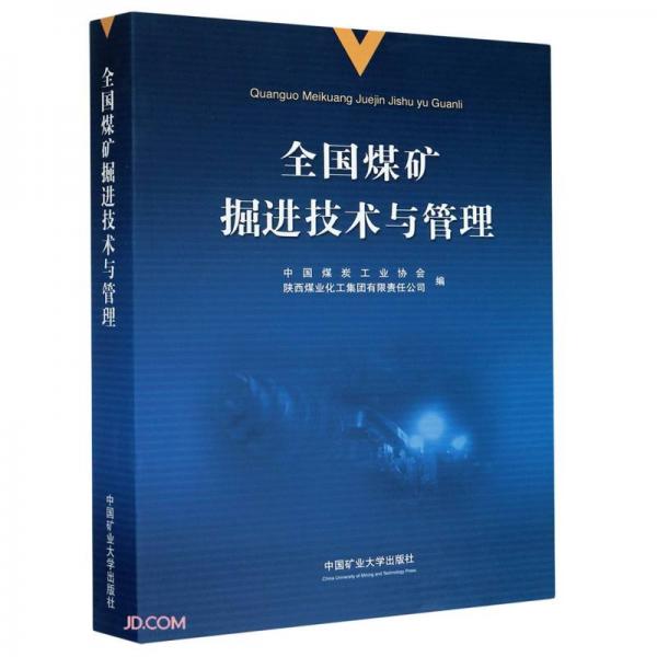 全國煤礦掘進(jìn)技術(shù)與管理