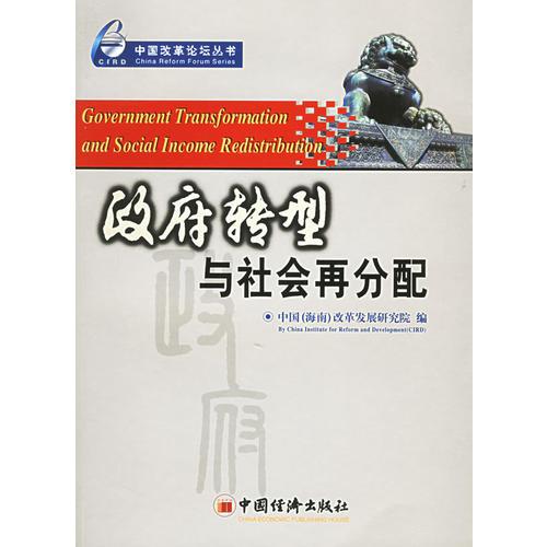 政府转型与社会再分配