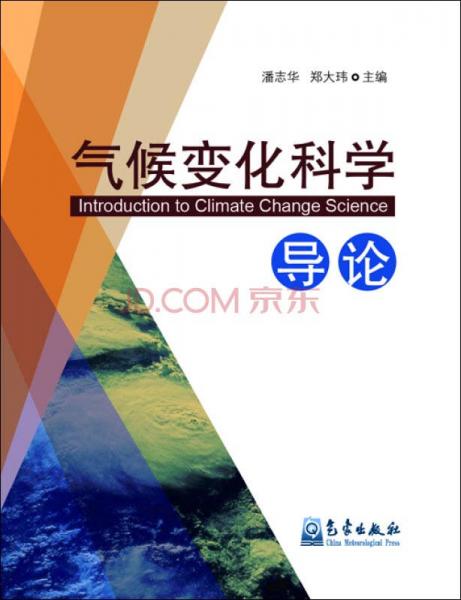 氣候變化科學導論