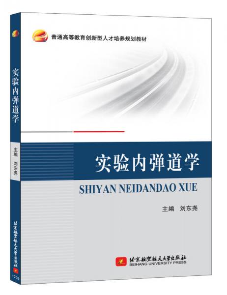 實(shí)驗(yàn)內(nèi)彈道學(xué)
