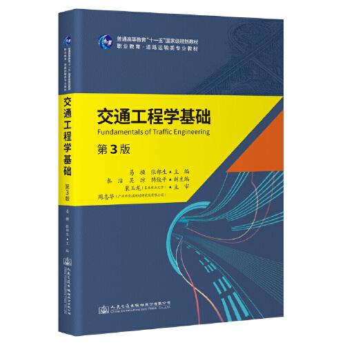 交通工程學(xué)基礎(chǔ)（第3版）