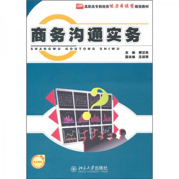 商務(wù)溝通實(shí)務(wù)