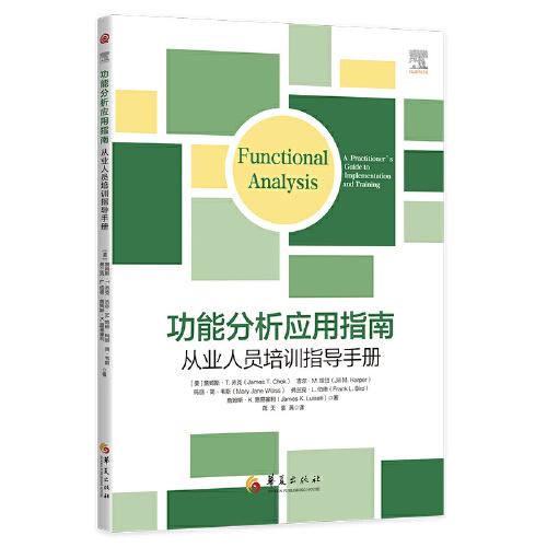 功能分析应用指南：从业人员培训指导手册