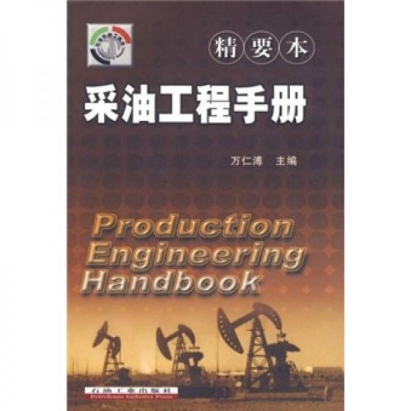 采油工程手册（精要本）