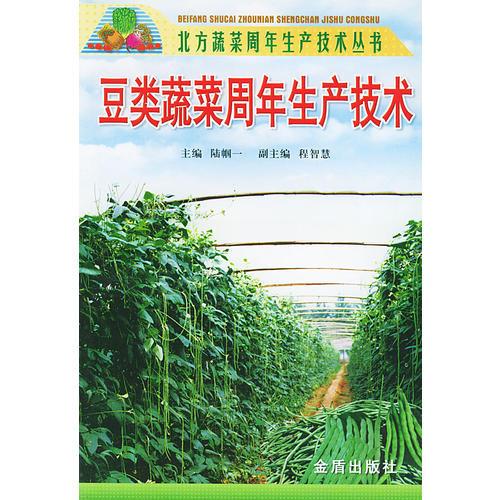 豆类蔬菜周年生产技术/北方蔬菜周年生产技术丛书