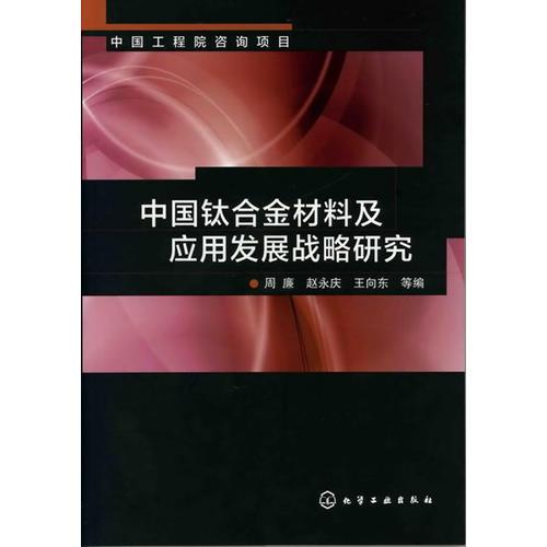 中國工程院咨詢項目--中國鈦合金材料及應(yīng)用發(fā)展戰(zhàn)略研究