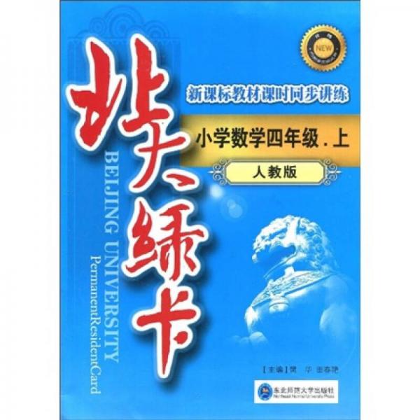 北大綠卡·新課標(biāo)教材課時(shí)同步講練：小學(xué)數(shù)學(xué)