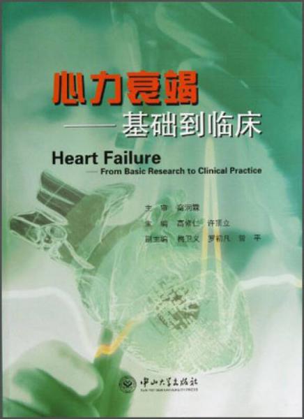 心力衰竭：基礎(chǔ)到臨床