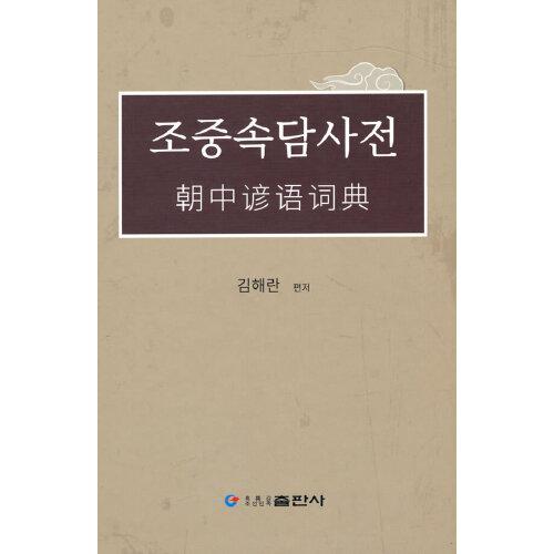 朝中谚语词典