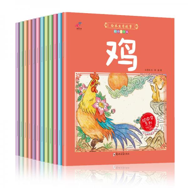 繪本生肖故事（套裝共12冊(cè)）兒童故事書 3-6歲繪本圖書早教啟蒙睡前童話拼音讀物