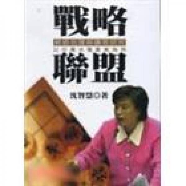 戰(zhàn)略聯(lián)盟網(wǎng)絡(luò)治理與績效研究：以臺灣光電產(chǎn)業(yè)為例